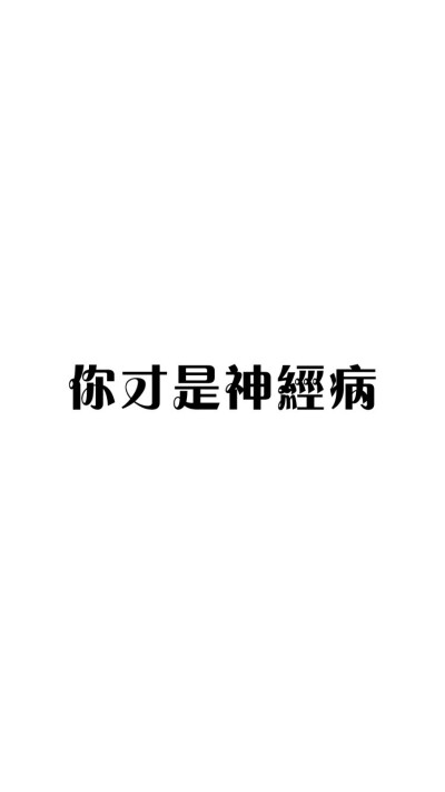 文字怼人 - 堆糖,美图壁纸兴趣社区