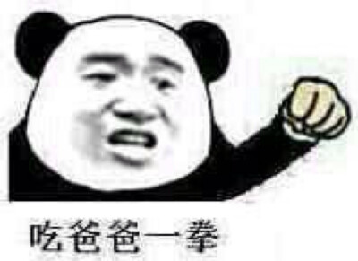 吃我一拳