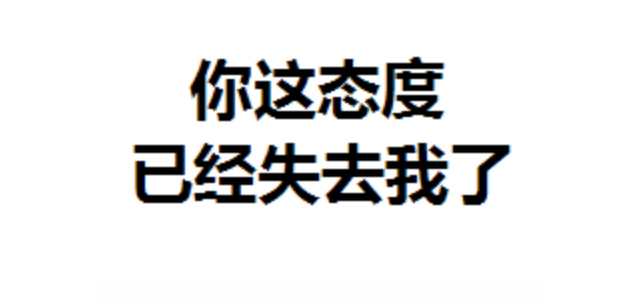你这态度已经失去我了@李三熹lee
