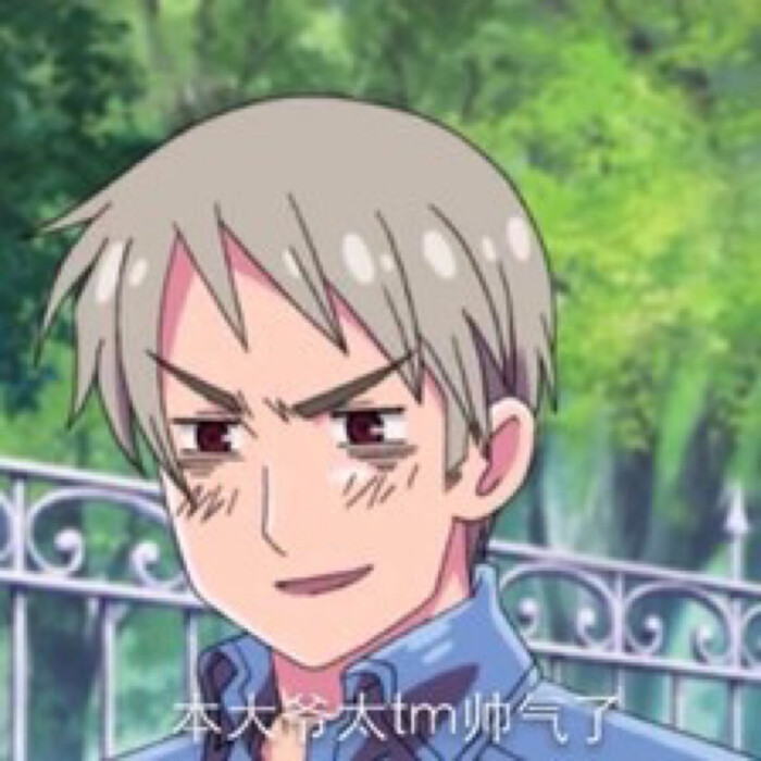 2333没错!今天普爷也帅得像小鸟一样www