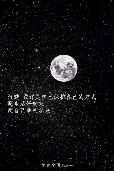 月亮系列原创自制壁纸文字壁纸字母壁纸星空壁纸星座壁纸励志壁纸手机壁纸语录长句短句 语句均来自贴吧 堆糖 美图壁纸兴趣社区