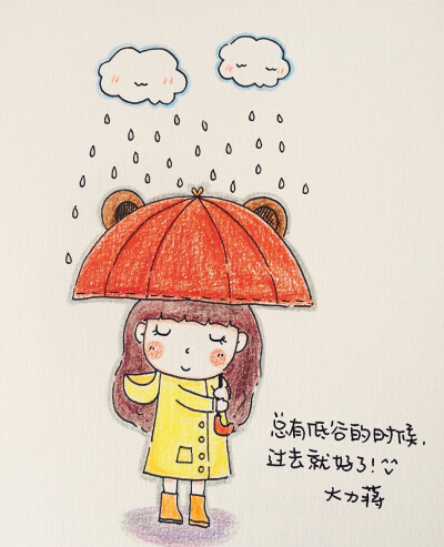 总会雨过天晴