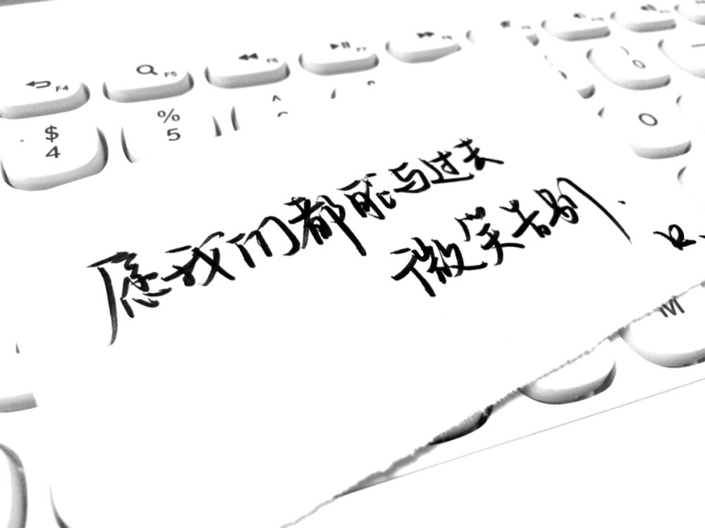 大王的手写|愿我们都能与过去微笑告别.