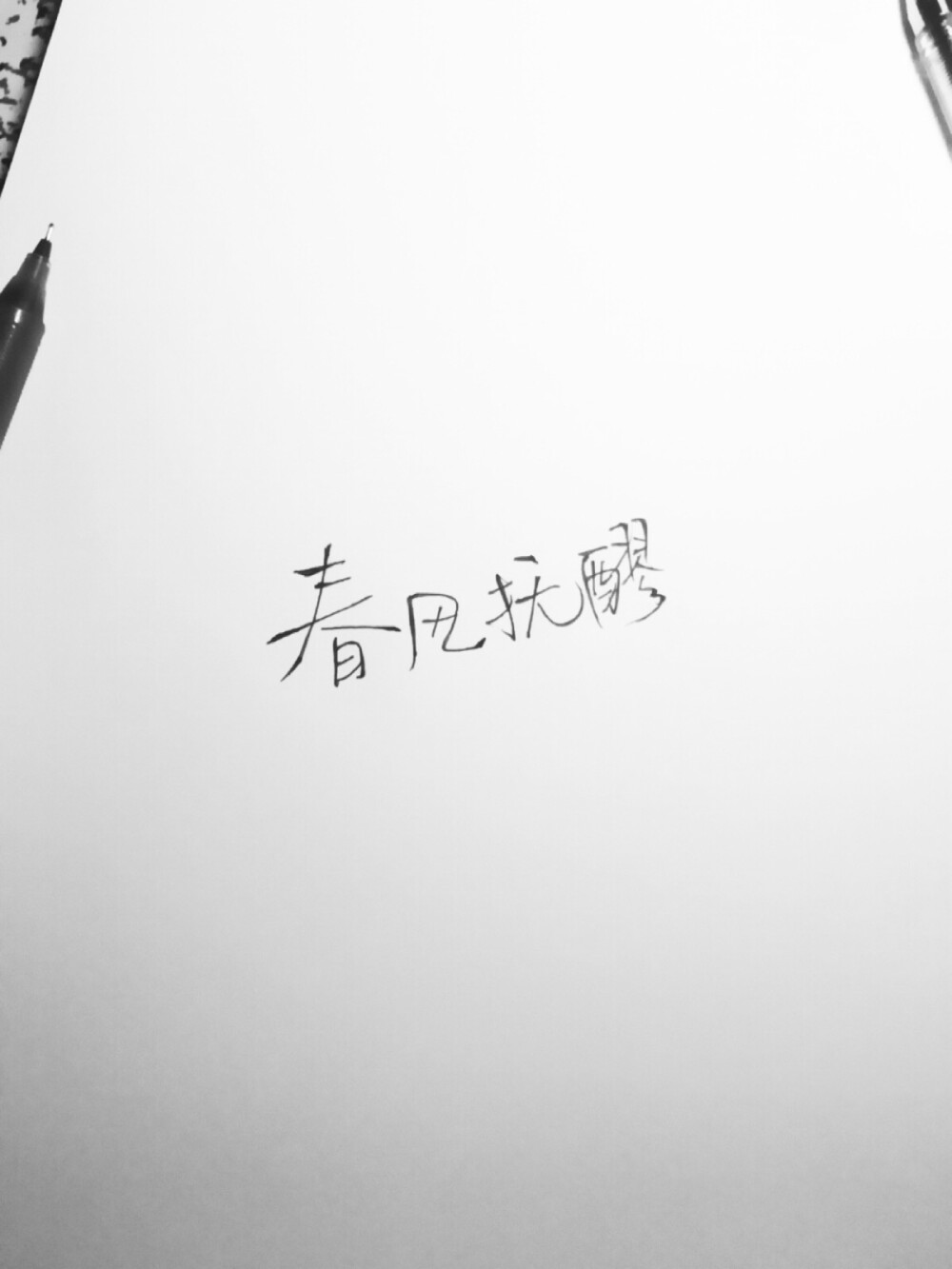 我是个素来长情也无情的人