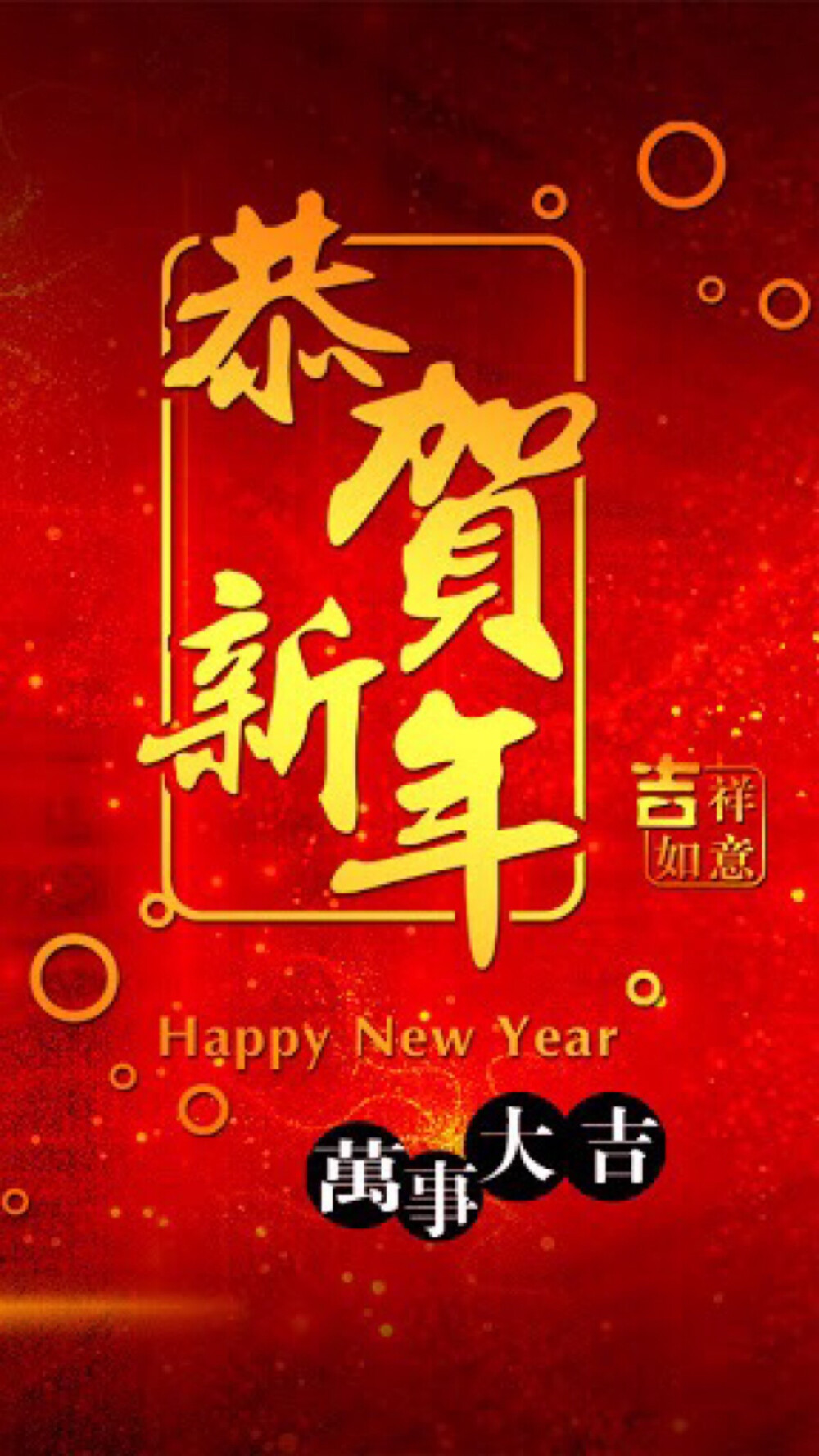 happy new year 新年快乐 新年壁纸 新年愿望 新年祝