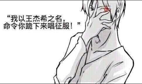 "我以王杰希之名,命令你跪下来唱征服!"表情包