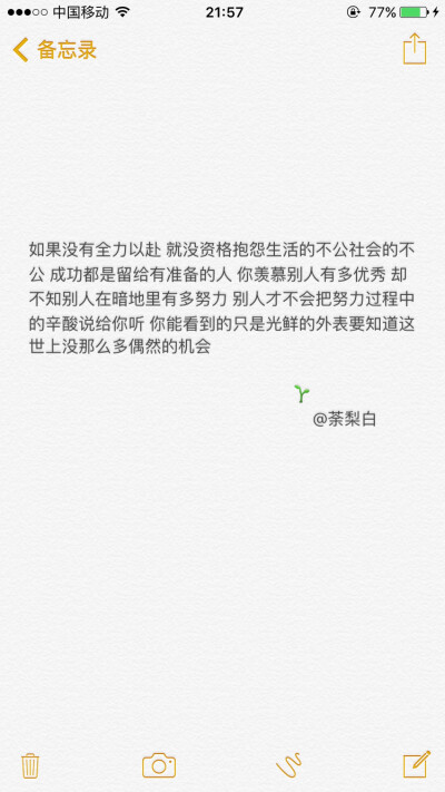 没资格抱怨生活的不公社会的不公 成功都是留给有准备的人 你羡慕别人