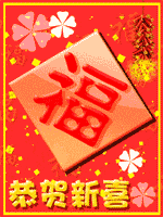 恭贺新禧壁纸