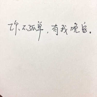 你不孤单 有我晚安