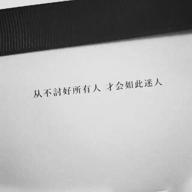 从不讨好所有人 才会如此迷人 life 主页壁纸 怪味