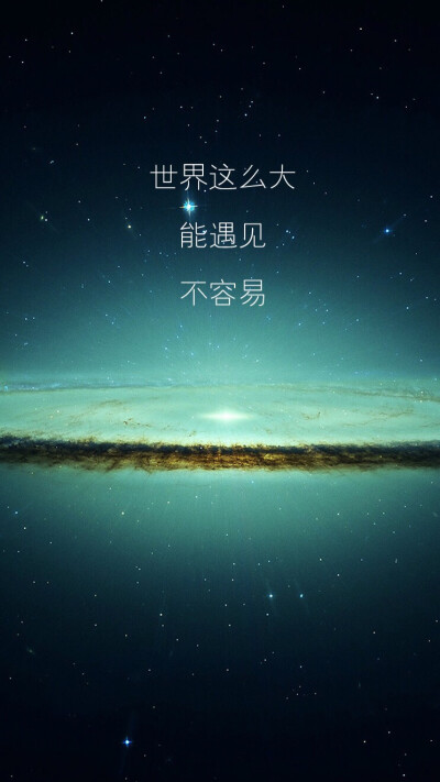 星空 唯美 文字控高清壁纸 锁屏 纯文字伤感文艺青春 正能量励志 另外