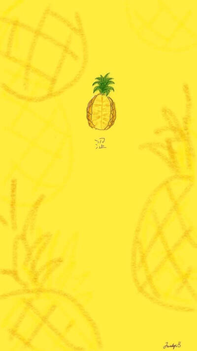 菠萝 壁纸 锁屏 黄色 背景图