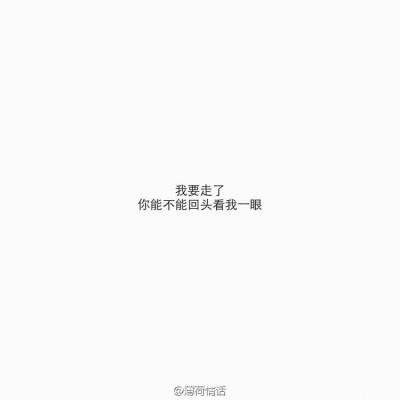 伤感文字图片 头像 手机壁纸 空间壁纸 锁屏壁纸 小清新图片