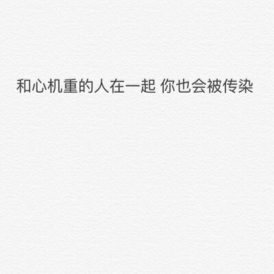 和心机重的人经常混在一起 早晚你也会变得如此
