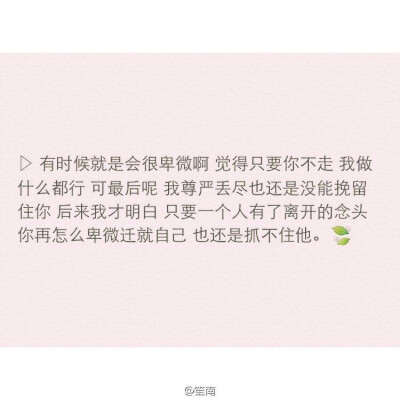 才明白只要一个人有了离开的念头你再怎么卑微迁就自己也还是抓不住她