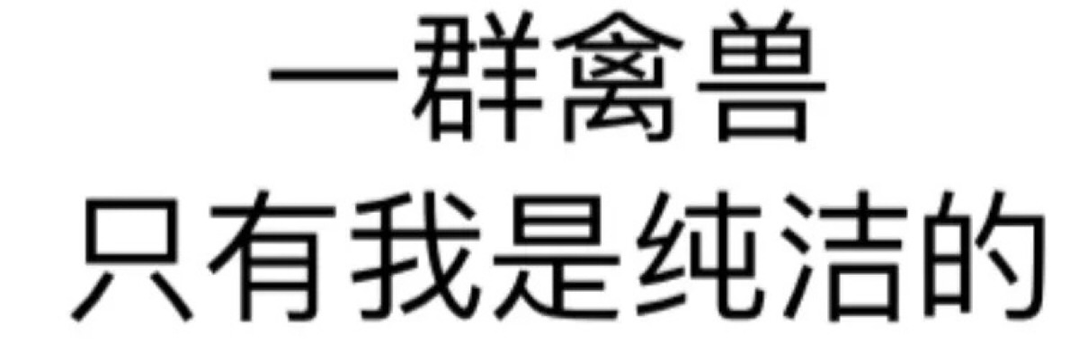 纯文字表情包