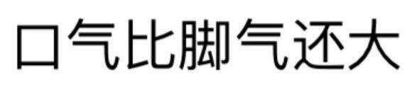 淤牙分享#表情包 口气比脚气还大 文字表情包