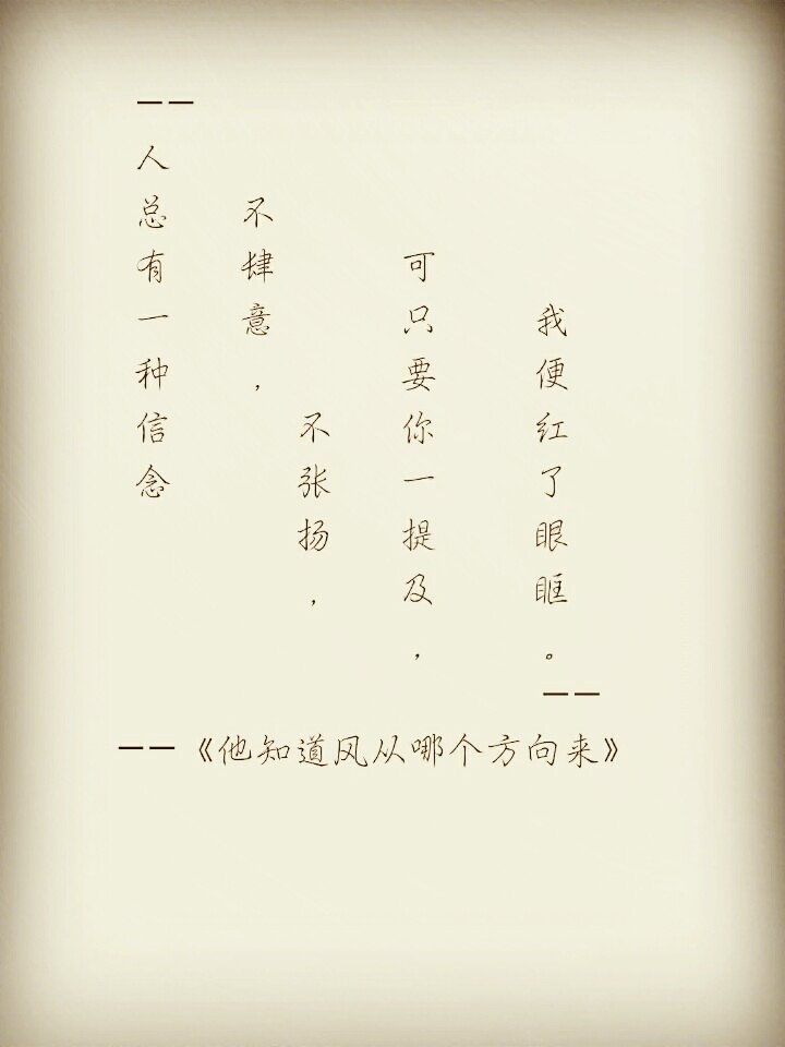 人总有一种信念,不肆意,不张扬,可只要你一提及,我便红了眼眶.