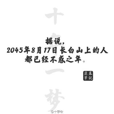 盗墓笔记#文字#据说2045年8月17日上长白山的人都已经不惑之年.