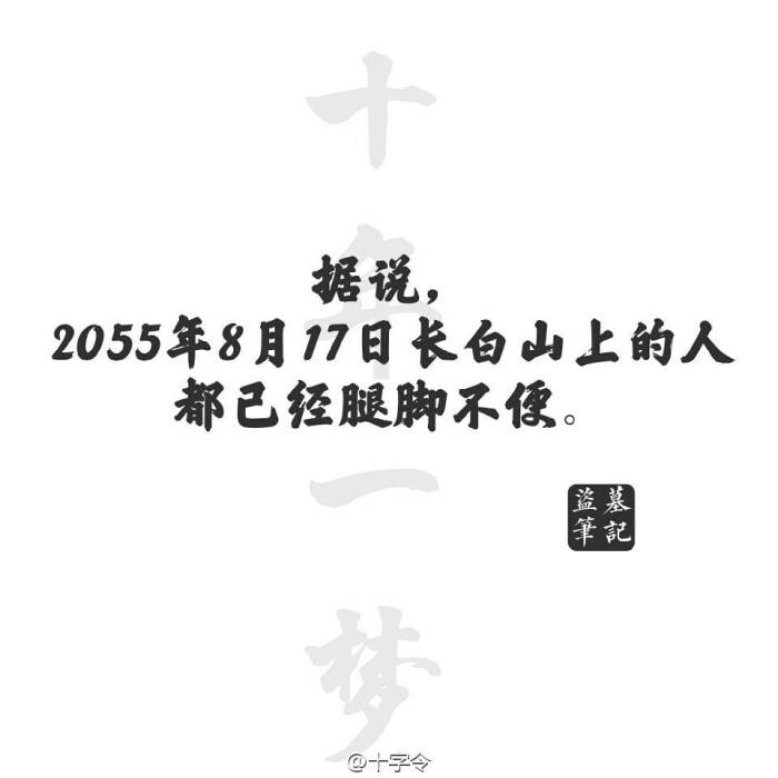 盗墓笔记#文字#据说2055年8月17日上长白山的人都已经腿脚不便.