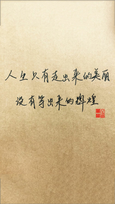 文字说 2016 手写文字 伤感 心声 励志 喜欢点赞 喜欢就抱走吧