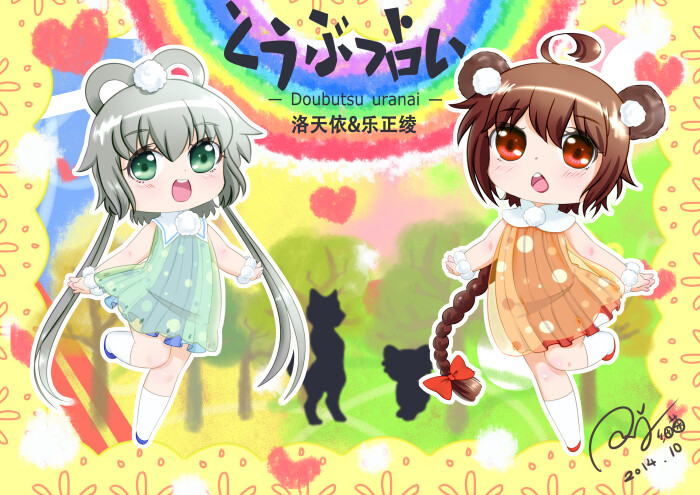 「动物占卜 洛天依&乐正绫」\/「辣鸡细菌」…