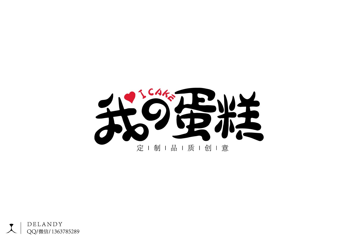 我的蛋糕 标志设计 delandy原创#字体设计#标志#logo