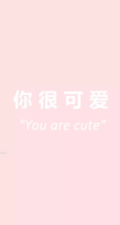 你很可爱 壁纸 锁屏 背景图 文字u r cute 粉色 少女