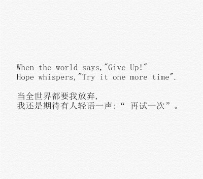 当全世界都要我放弃 我还是期待有人轻语一声"再试一次"