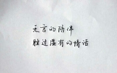 「无言的陪伴,胜过虚有的情话」