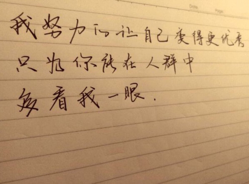 我努力的让自己变得更优秀
