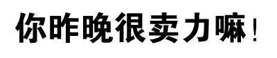 纯文字斗图逗逼 魔性 搞笑 趣味表情 斗图 恶搞 贱萌 暴走 动漫表情