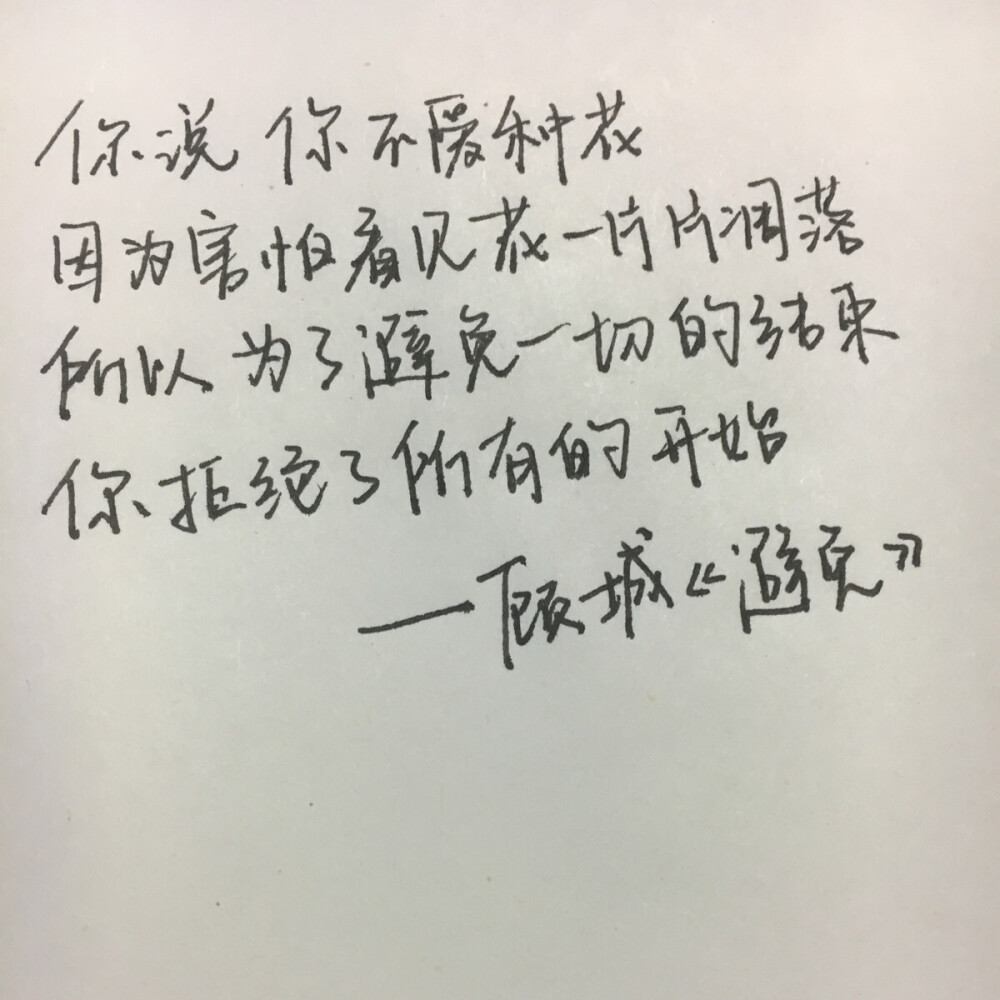 所以 为了避免一切的结束 你拒绝了所有的开始—顾城《避免》