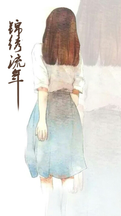 似水流年