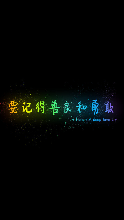 要记得善良和勇敢[禁二改禁商用]hellerr原创壁纸/自制/独家/壁纸