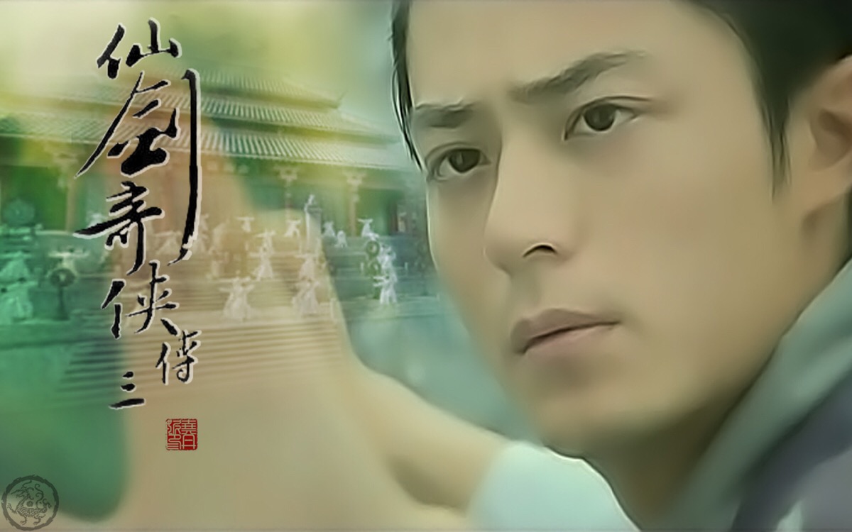 霍建华 2009《仙剑奇侠传三》徐长卿 1280