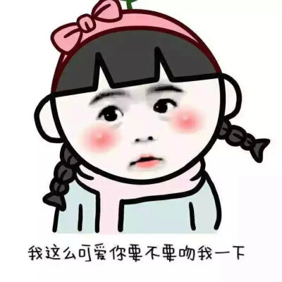 【表情包】呆萌 撩汉