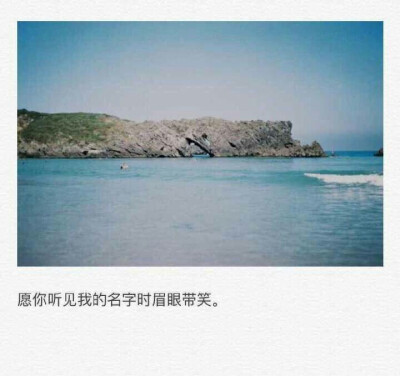 你永远不知道一见到你就笑的人有多喜欢你