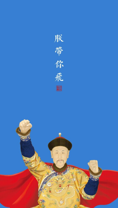 朕带你飞 壁纸屏保头像