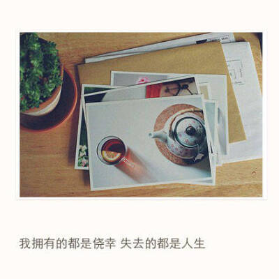 文字句子图片##治愈##青春#励志##唯美##壁纸##头像##by情话书签