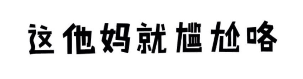 纯文字表情包