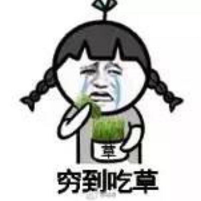 穷到睡不着