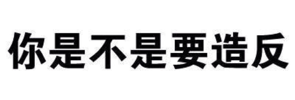 表情包聊天表情包纯文字表情包赞评论更多