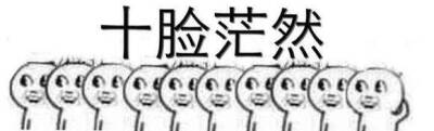 十脸茫然 一脸茫然
