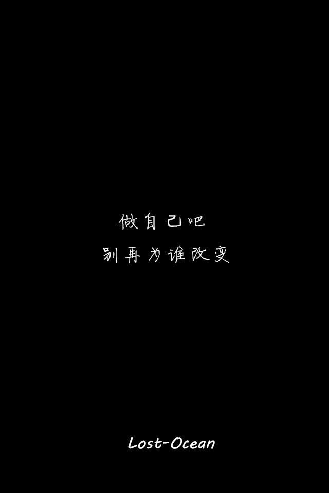 文字壁纸 伤感 哲理 唯美 意境 萌 二次元 文字 lost-ocean 异色瞳