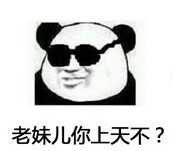 你咋不上天呢搞笑表情包分享