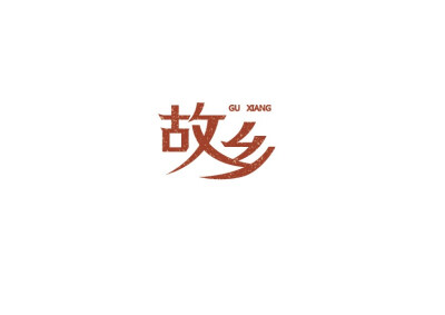 女字体设计logo