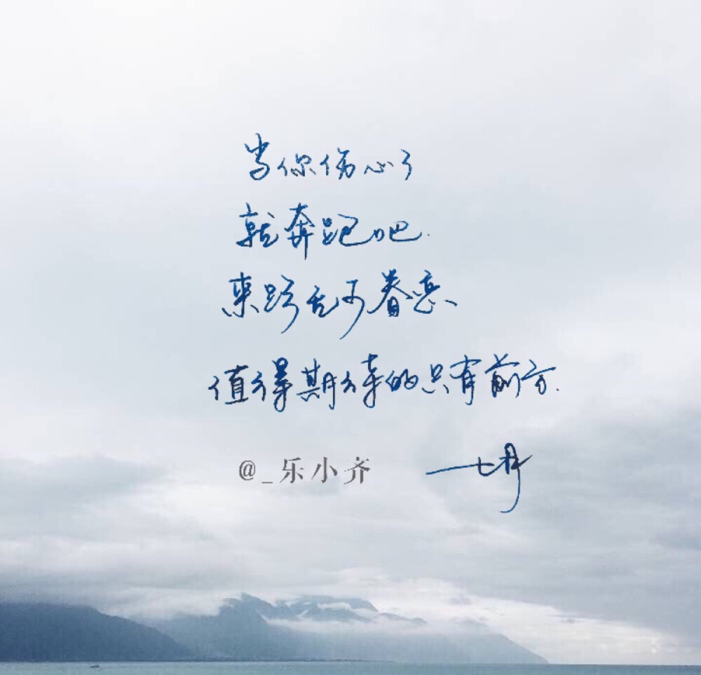 手写 手写文字 壁纸/微博@_乐小齐 微信公众号:七月手写 关注以上两