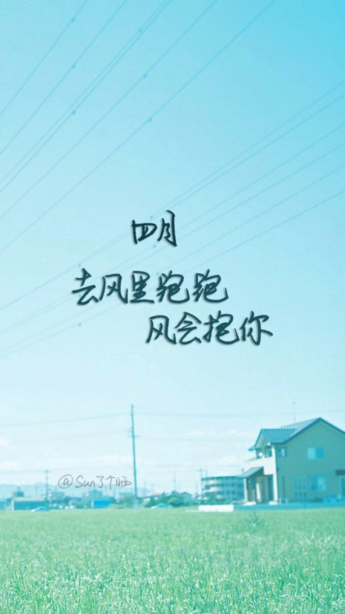 四月,你好#原创手写 自制壁纸 文字 句子 温暖 治愈 清新 正能量 励志