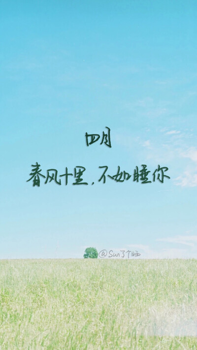 四月,你好#原创手写 自制壁纸 文字 句子 温暖 治愈 清新 正能量
